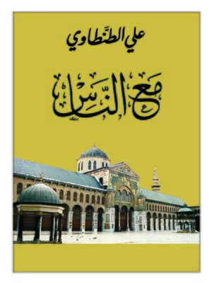 cover image of مع الناس